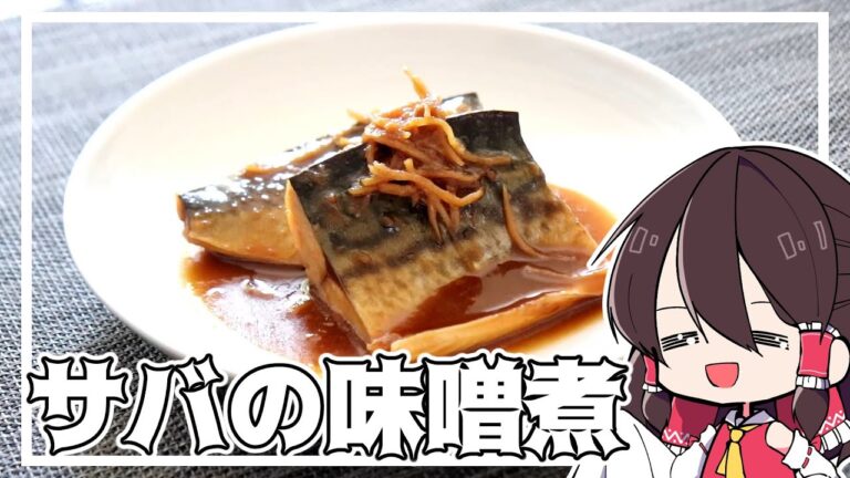 【料理】霊夢はサバの味噌煮を作りたくなった！！【ゆっくり実況】【ゆっくり料理】