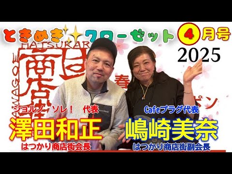 ときめき✨クローゼット4月号【ゲスト】澤田和正さん＆嶋崎美奈さん（はつかり商店街会長＆副会長）