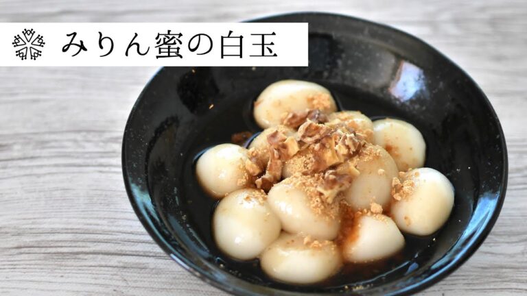 【もちもち】みりん蜜の白玉団子：発酵食おやつ：How to make Japanese sweets