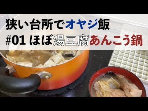 寒い季節に最高！手間はかけないが美味しい！あんこう入り野菜たっぷり湯豆腐鍋