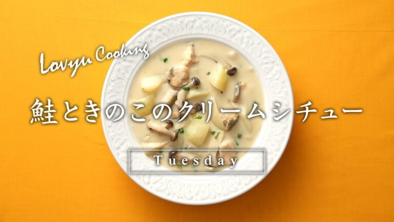 【Lovyu 2017/10/3】鮭ときのこのクリームシチュー