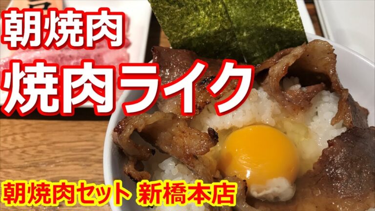 【焼肉ライク】朝からガッツリ焼肉！そして神戸牛、うまうま！朝焼肉セット 神戸牛 焼肉ライク 新橋本店【朝定食】#朝焼肉 #焼肉ライク #新橋