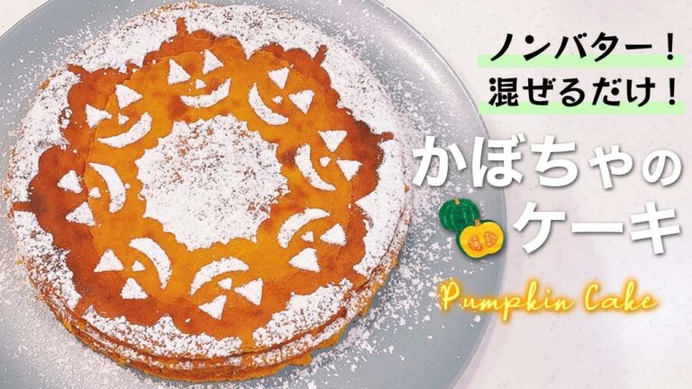 【材料5つ!】バター不使用！簡単過ぎる♪かぼちゃのケーキの作り方！ミキサーやFPで混ぜて焼くだけ！ -Easy Pumpkin Cake Recipe- 【簡単レシピ】