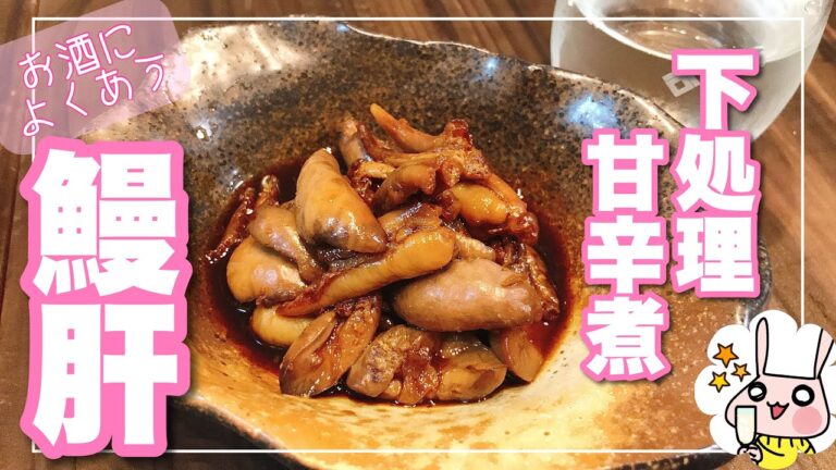 【おつまみ】鰻の肝の甘辛煮　お酒によく合う【肝の下処理】