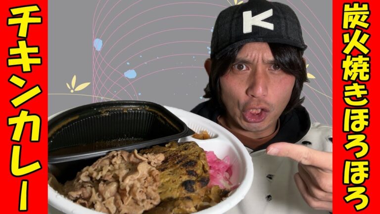 【すき家】炭火焼きほろほろチキンの繊維に注目っ！？本格派カレーに絡みつくチキンと牛あいがけの禁断の出会いに感謝…