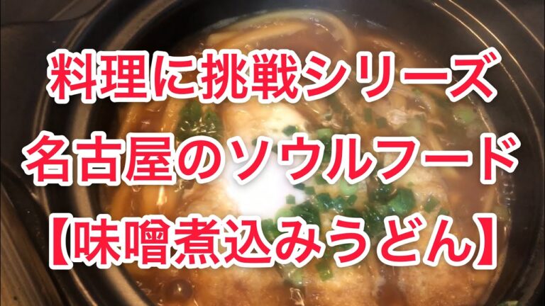 名古屋のソウルフード【味噌煮込みうどん】に挑戦✨