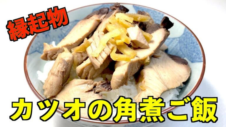 【朝ごはん】縁起物！ご飯と一緒に食べて欲しい　カツオの角煮ご飯【料理男子ののっけごはん】