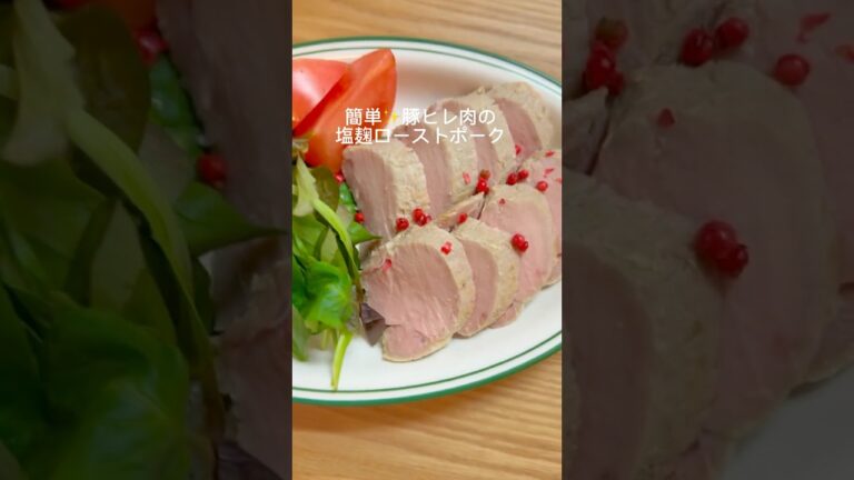 【材料4つ】簡単！豚ヒレ肉の塩麹ローストポーク/しっとり/ソース入らず