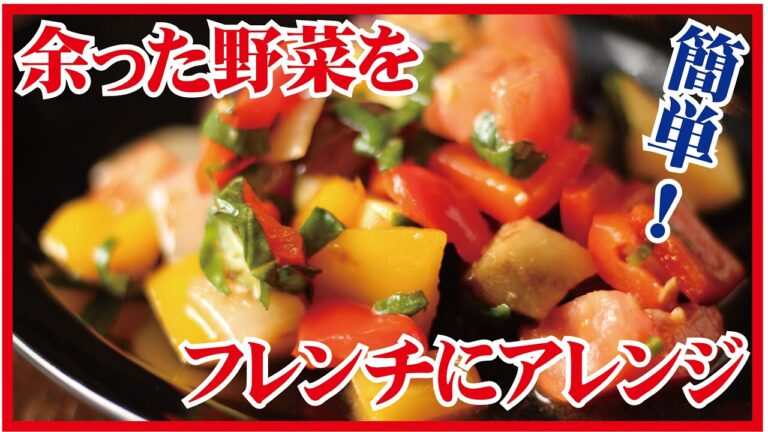 余った野菜で簡単フレンチ♪プロが教えるラタトゥイユ！