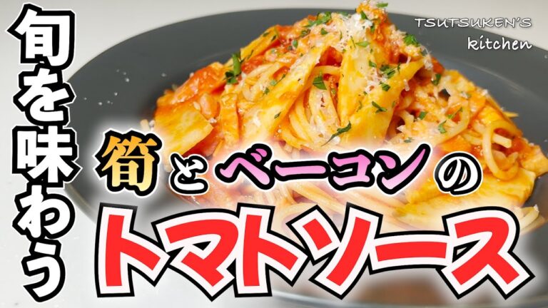 【たけのこパスタ】筍とベーコンを使って旬を存分に楽しむ激うまパスタ！【筍とベーコンのトマトソースパスタ】