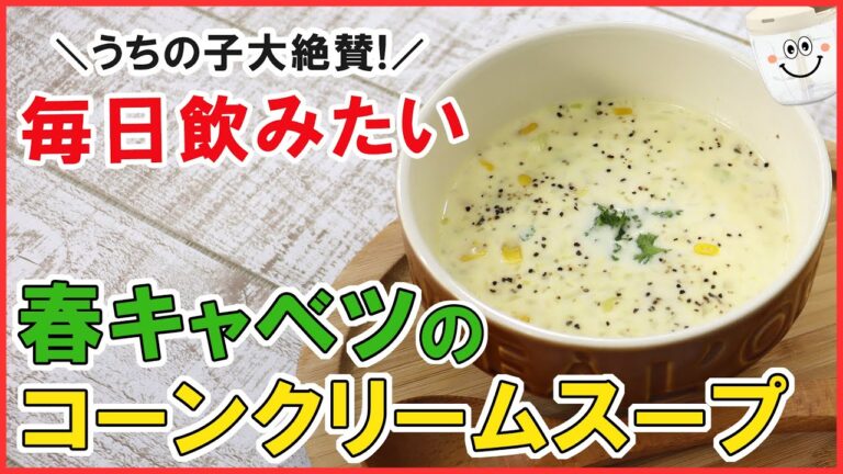 お手軽！簡単！パパっと作れる！優しい甘さの【春キャベツのコーンクリームスープ】牛乳の大量消費にも◎