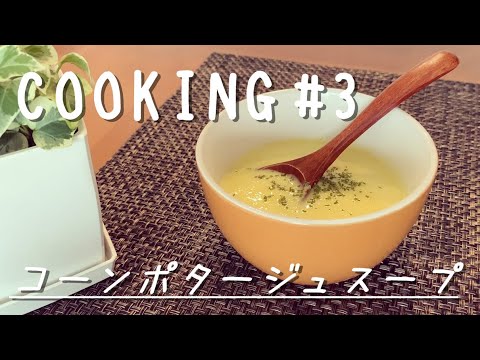 【cooking】コーンポタージュスープの作り方