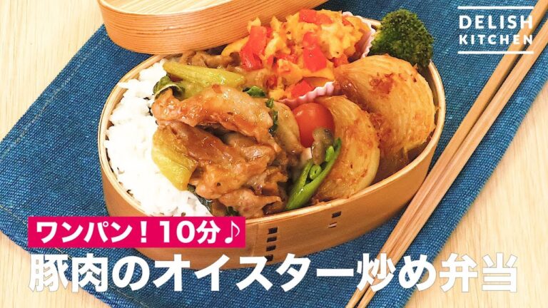 ワンパン！10分♪豚肉のオイスター炒め弁当　｜　How To Make lunch box with pork