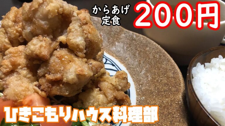 我が家のからあげ定食は200円で出てきます。【食費月9,000円目指して#3】