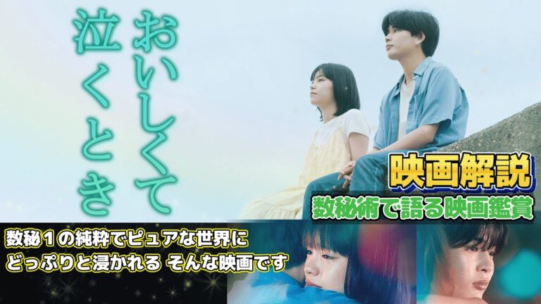 ch.62　おいしくて泣くとき　映画解説　数秘術で語る映画鑑賞　リーディングセラピストMaho