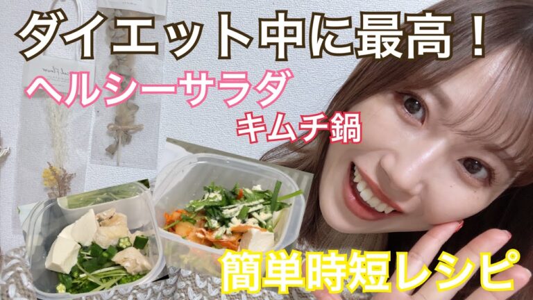 簡単時短レシピ！ダイエット中にも最適なヘルシーサラダとレンチンで簡単キムチ鍋 タッパーに入れてレンチンするだけ！もぐもぐ動画！