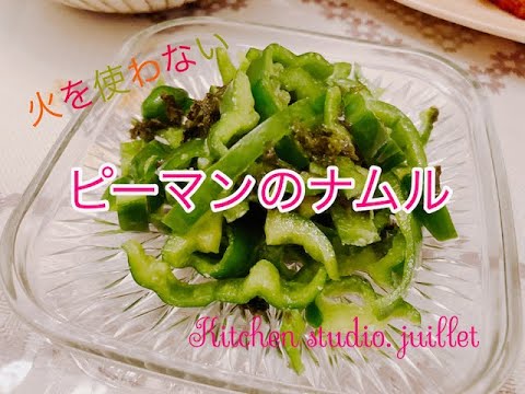 【 火を使わない！ピーマンのナムル】 簡単レシピ動画で紹介