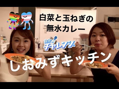 【しおみずキッチン】白菜と玉ねぎのカレー