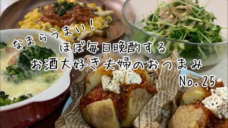 【おつまみ】ほぼ毎日晩酌する夫婦のおつまみNo25・まるごと新じゃがのミートソースがけ・しめじとコーンのミートオムレツ