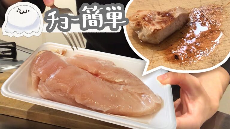 【超簡単】鶏胸肉を肉汁たっぷりジューシーにする方法('ω')【タマネギ使うよ】