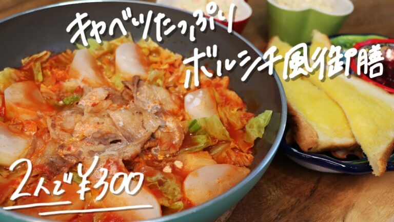 【300円で2品】フライパンでキャベツたっぷりボルシチ風とコールスローの作り方