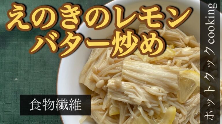 【ホットクック】えのきのレモンバター炒め