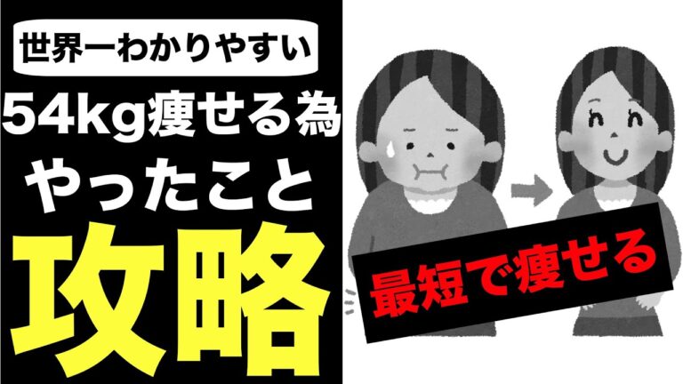 【まとめ】最短で痩せる、合計５４kg痩せるのにやった事