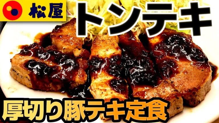 【松屋】トンテキ ぶ厚いのに柔らかい肉でニンニクダレとベストマッチ (厚切り豚テキ定食 豚汁セット)