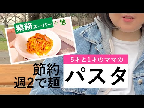 【1ヶ月食費1.5万円4人家族】節約主婦パスタ【業務スーパー】＋他