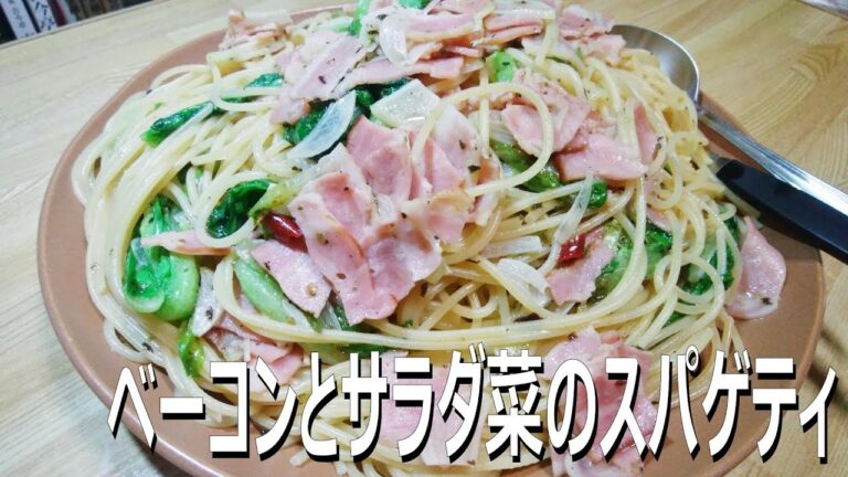 【サラダ菜大量消費】ベーコンとサラダ菜のスパゲティ【パスタのレシピ】