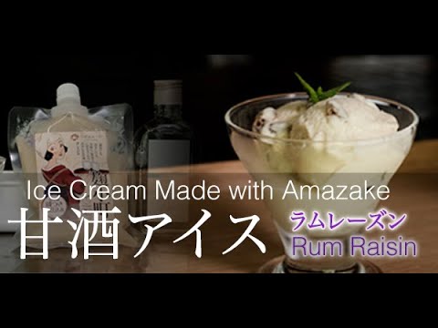 温故知新  簡単！甘酒アイスクリーム（ラムレーズン）
