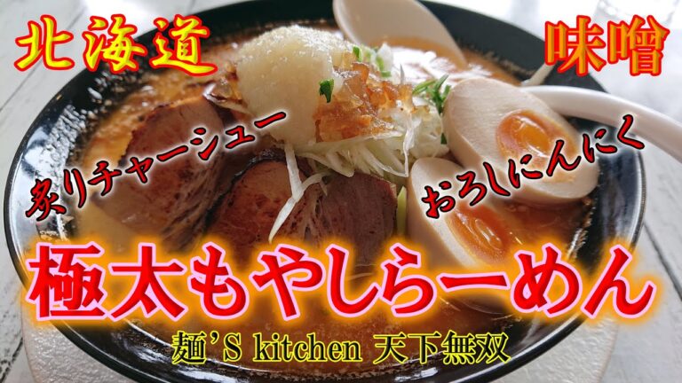 こってり味噌に極太麺！最高の組み合わせ！！これは本気でお勧め【麺´S Kitchen 天下無双】「極太もやしらーめん」マジで旨いから！