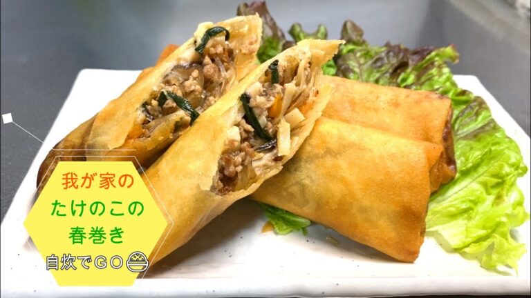 我が家のたけのこの春巻き！　美味しく出来たので紹介します。手間と時間はかかるけど、家で作った揚げたての春巻きは美味しいね😊
