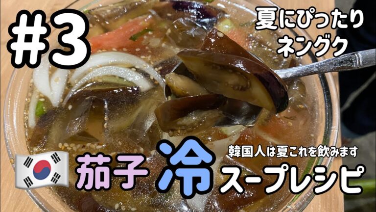 韓国人が夏に飲み冷製スープ#3茄子冷スープレシピ(カジネングクレシピ)가지냉국레시피茄子の水キムチ