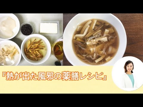 「熱の風邪の時に作るおすすめ薬膳」　#shorts