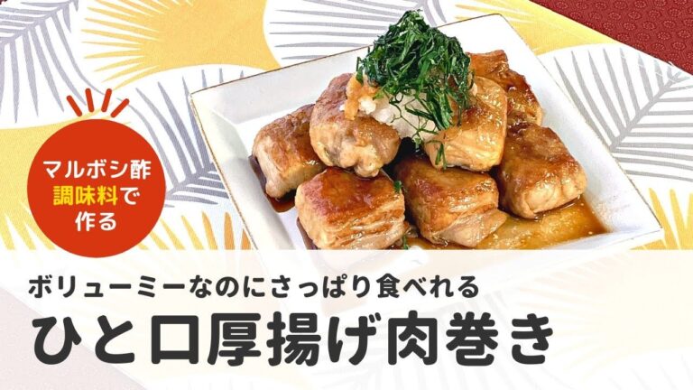【マルボシ酢レシピ】ごはんがすすむ！ひと口厚揚げ肉巻き