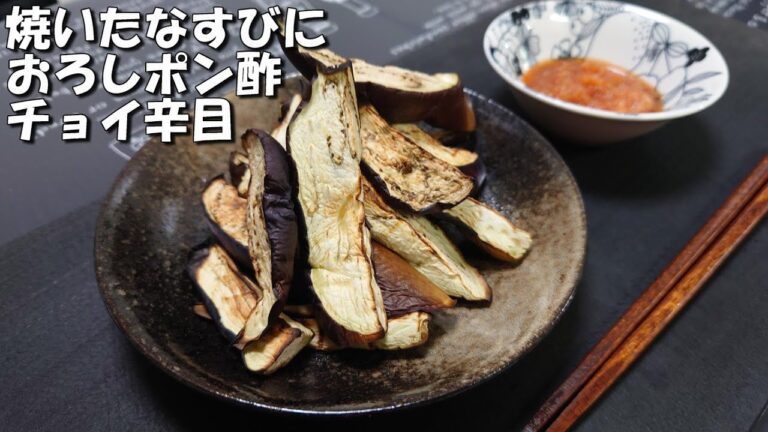 チョー簡単【焼きナス】チョイ辛おろしポン酢でどうぞ。