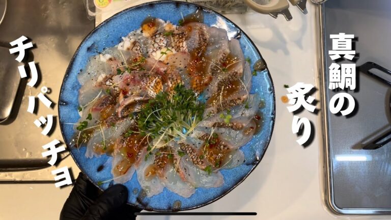 カルパッチョ風、真鯛の刺身を使った【炙りチリパッチョ】