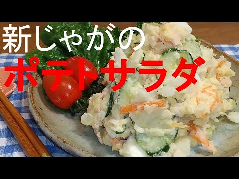新じゃがポテトサラダ