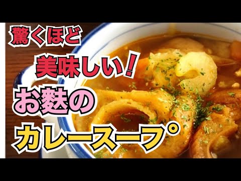 【お麩レシピ】お麩のカレースープ♪
