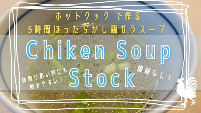【ホットクック】ほったらかし5時間煮込む鶏がらスープ