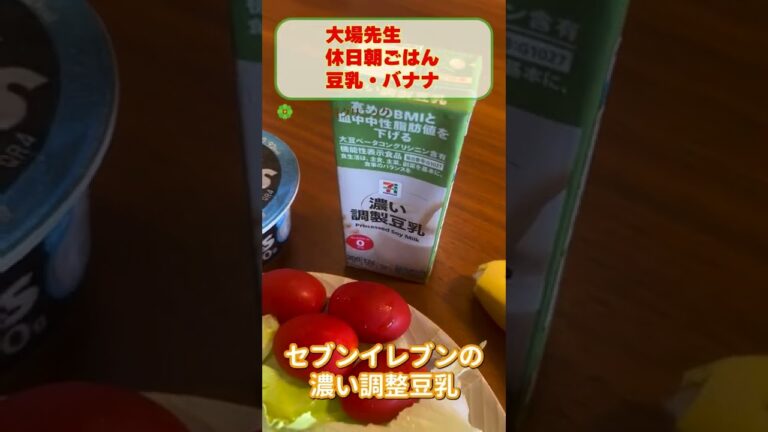 大場先生休日朝ごはん_豆乳・バナナ_相模原内科 #shorts