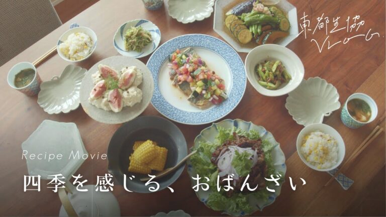 ひとり立ち前の子供たちを想う。四季の感覚を食卓から。【夏野菜のおばんざい/東都生協VLOG】