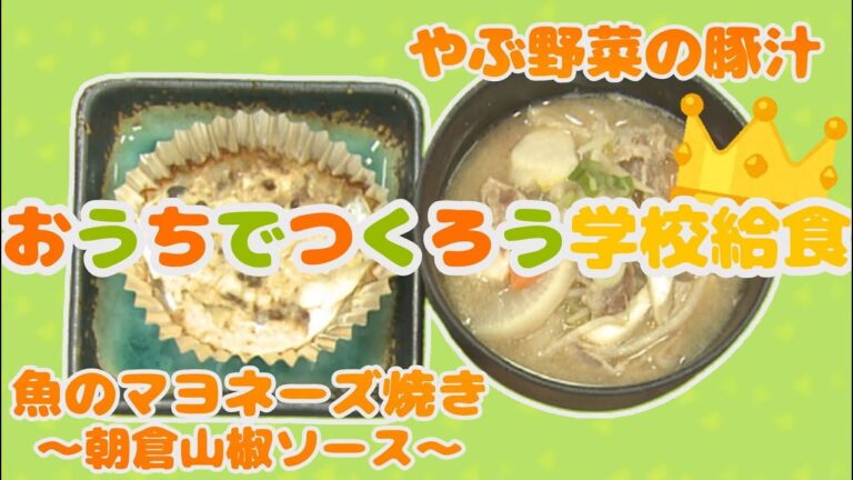 おうちでつくろう学校給食①「魚のマヨネーズ焼き～朝倉山椒ソース・やぶ野菜の豚汁」