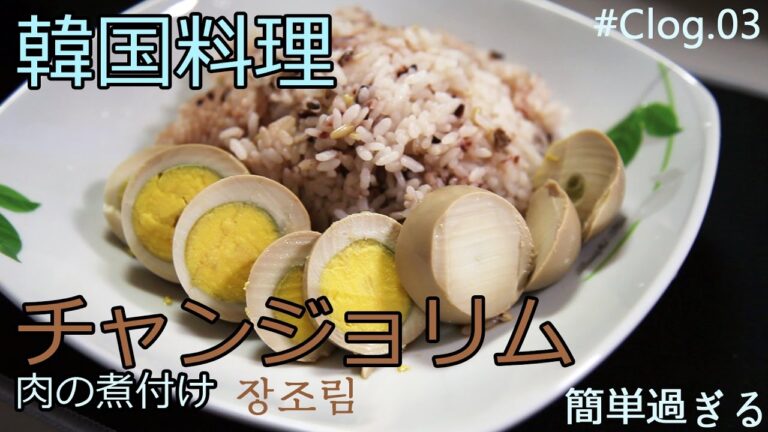 [セラチ]Clog.03(cook Vlog) 韓国料理-チャンジョリムの作り方