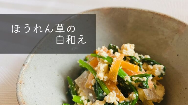 【おばばごはん】ほうれん草の白和え