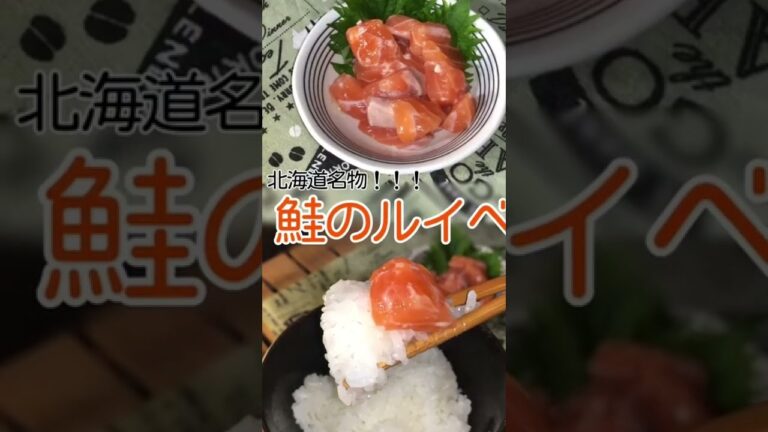 簡単で最高のご飯のお供！鮭のルイベ漬けの作り方#shorts