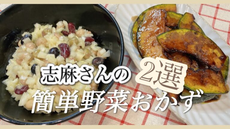 志麻さんのすぐできる副菜2品！ミックスビーンズのドレッシング和え＆かぼちゃソテー お弁当おかず かぼちゃ レシピ ミックスビーンズ レシピ 副菜 簡単 豆料理 かぼちゃ