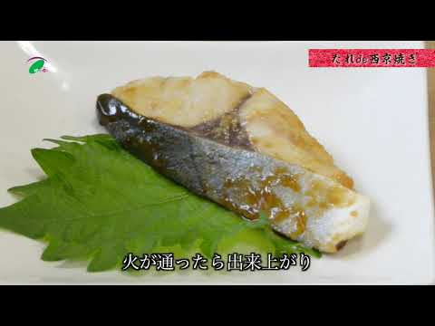 【たれde西京焼】 おうちで簡単にできる本格派 西京焼きのタレ 西京焼きのソース