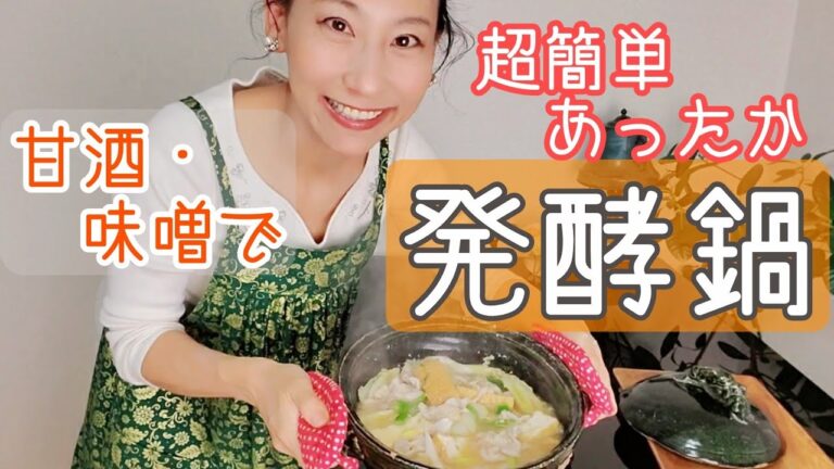 【甘酒味噌鍋】超簡単！あったか発酵鍋レシピ！